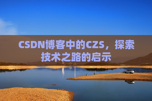 CSDN博客中的CZS，探索技术之路的启示